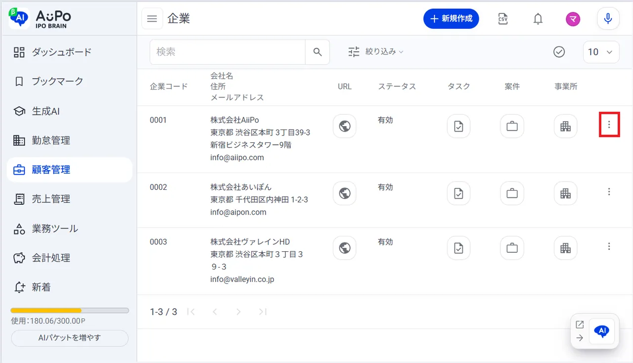 3.企業一覧の画面右の「︙」をクリック
