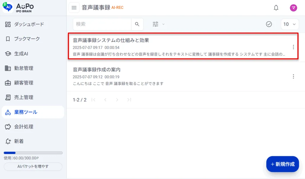 6.保存された音声議事録が一覧画面に表示