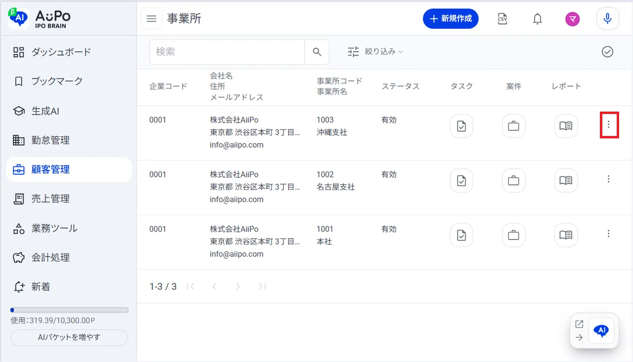3.事業所一覧の画面右の「︙」をクリック