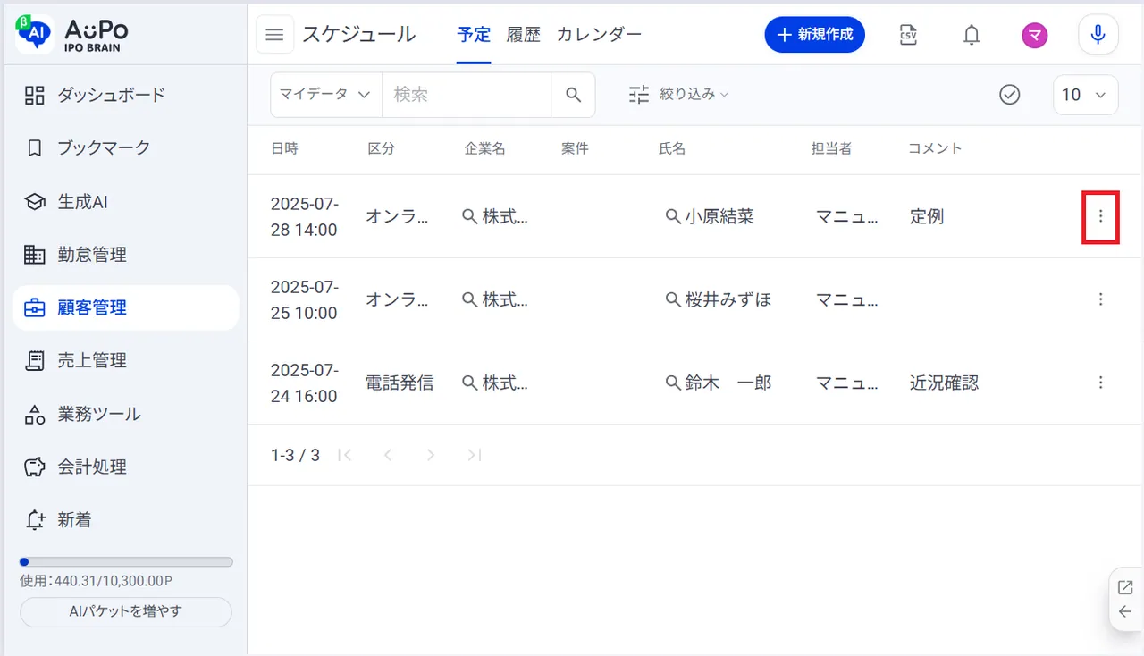 3.スケジュール一覧の画面右の「︙」をクリック