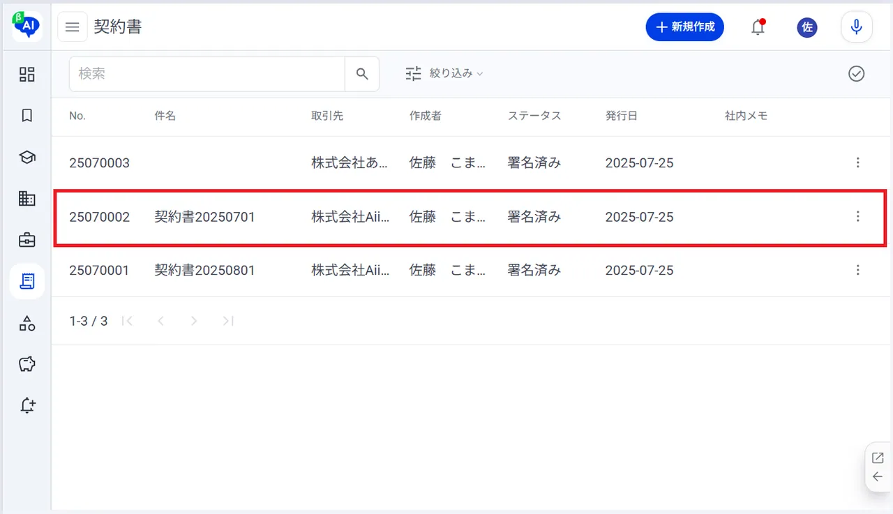 3.契約書ごとにクリック