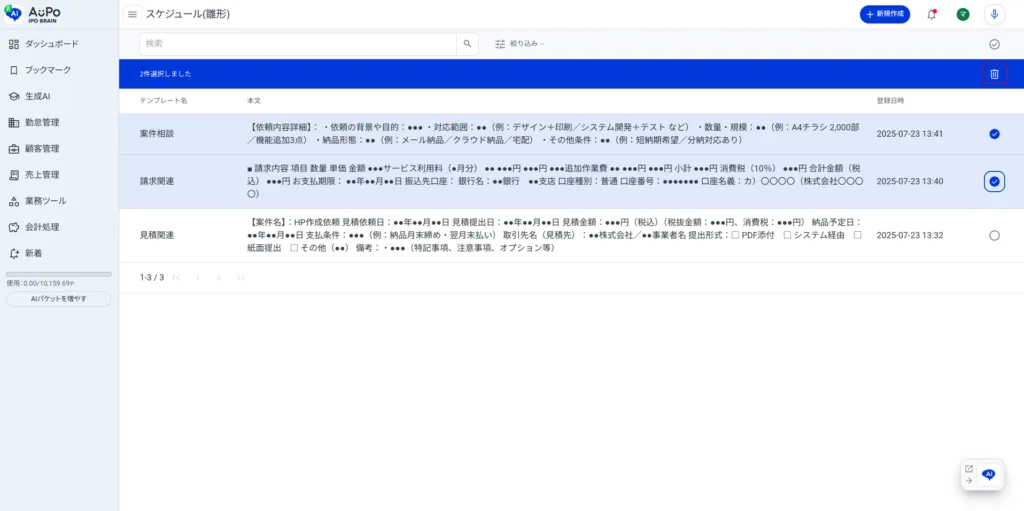 9.「ゴミ箱アイコン」をクリックして選択項目を削除
