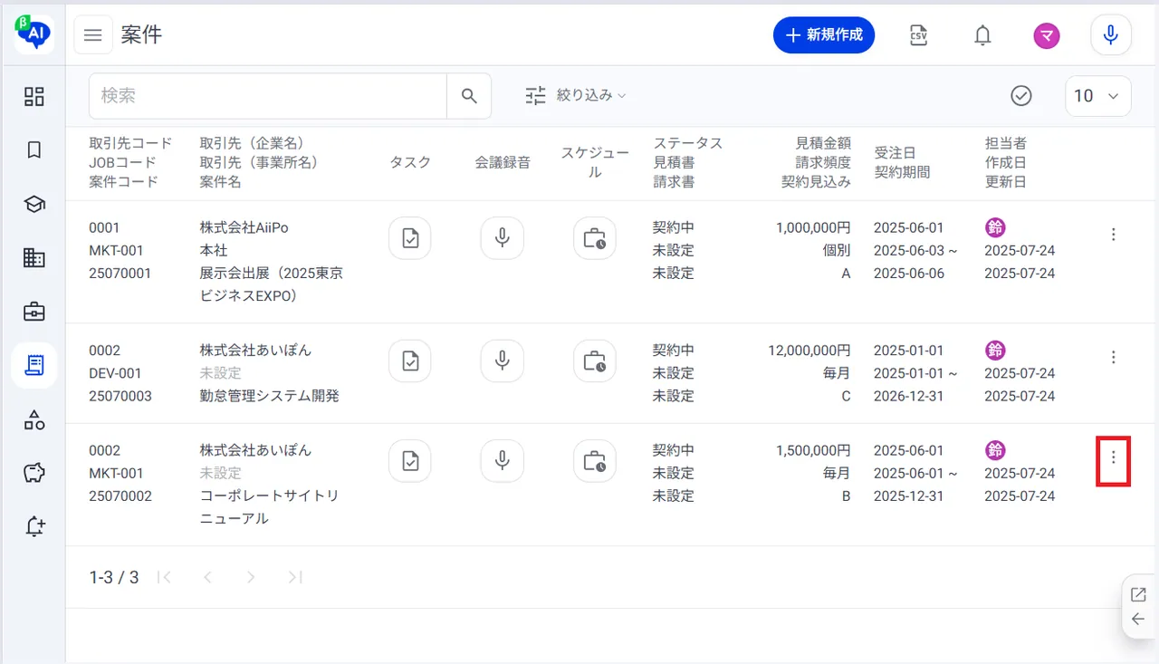 3.案件一覧の画面右の「︙」をクリック