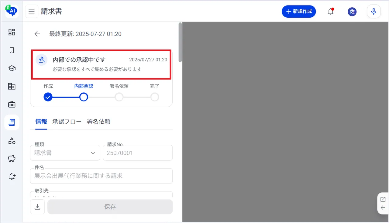 10. 承認依頼のステータスが「内部での承認中です」と表示されます