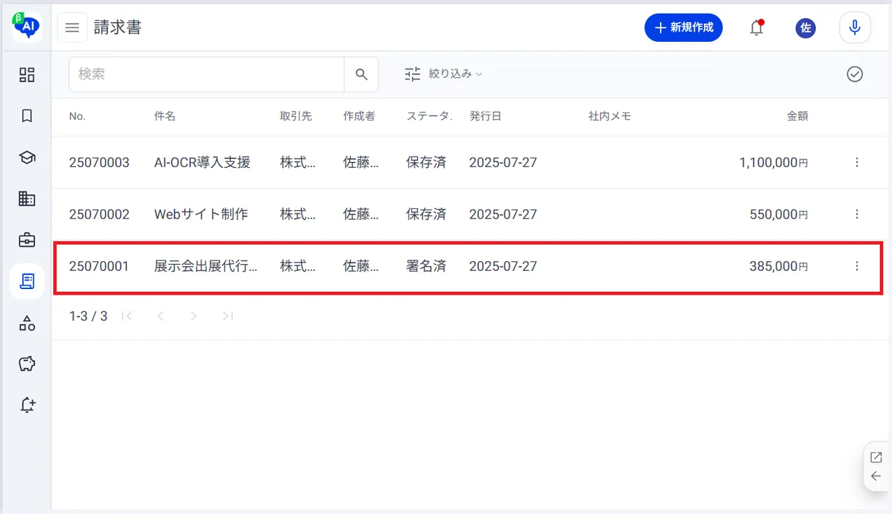 3.請求書ごとにクリック