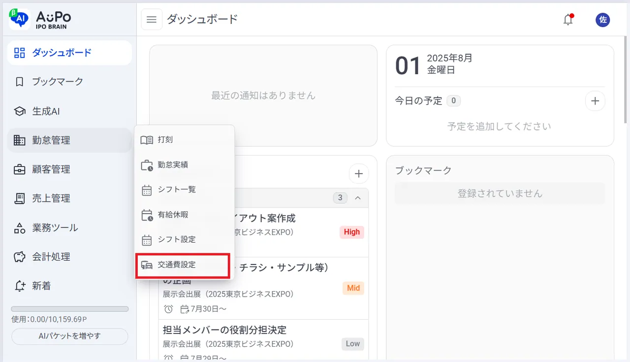 2.表示されたメニューから「交通費設定」をクリック