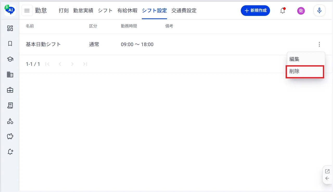4.表示メニューの「削除」をクリック
