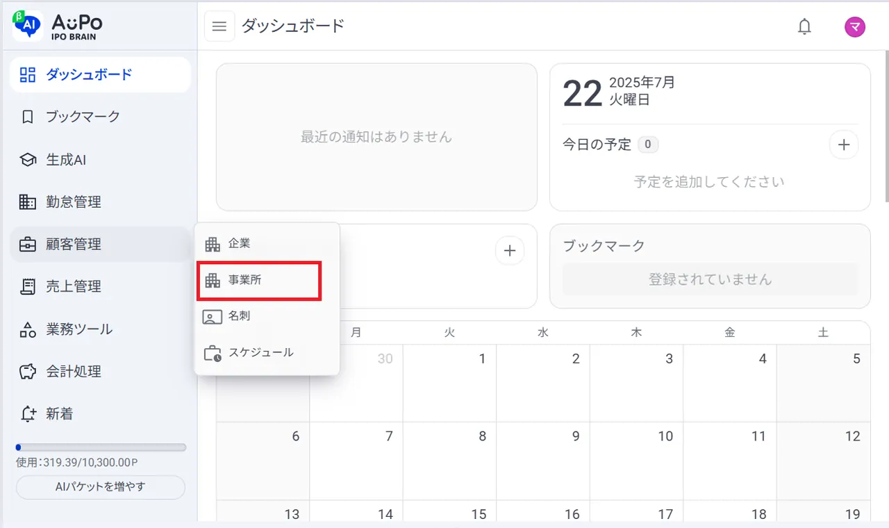 2.表示されたメニューから「事業所」をクリック