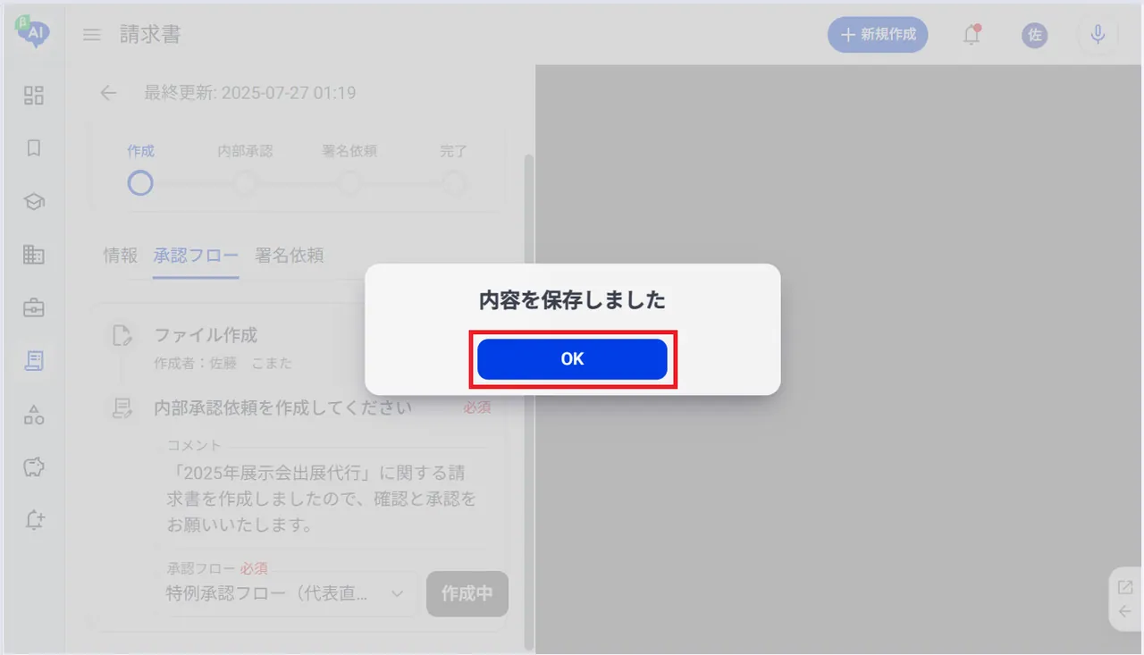 9.承認依頼の内容が保存されます