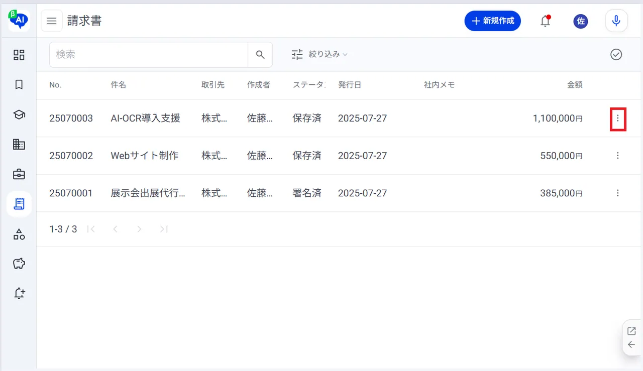 3.請求書一覧の画面右の「︙」をクリック