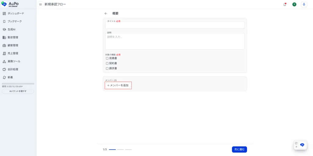 5.承認フローの「メンバーを追加」をクリック