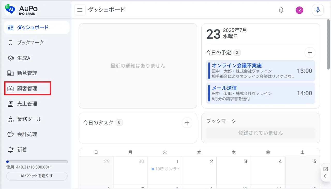 1.メニューから「顧客管理」をクリック