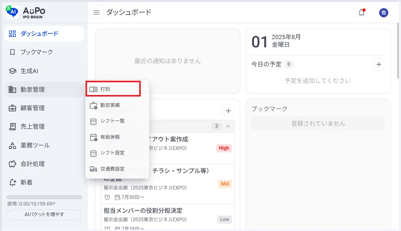 2.表示されたメニューから「打刻」をクリック