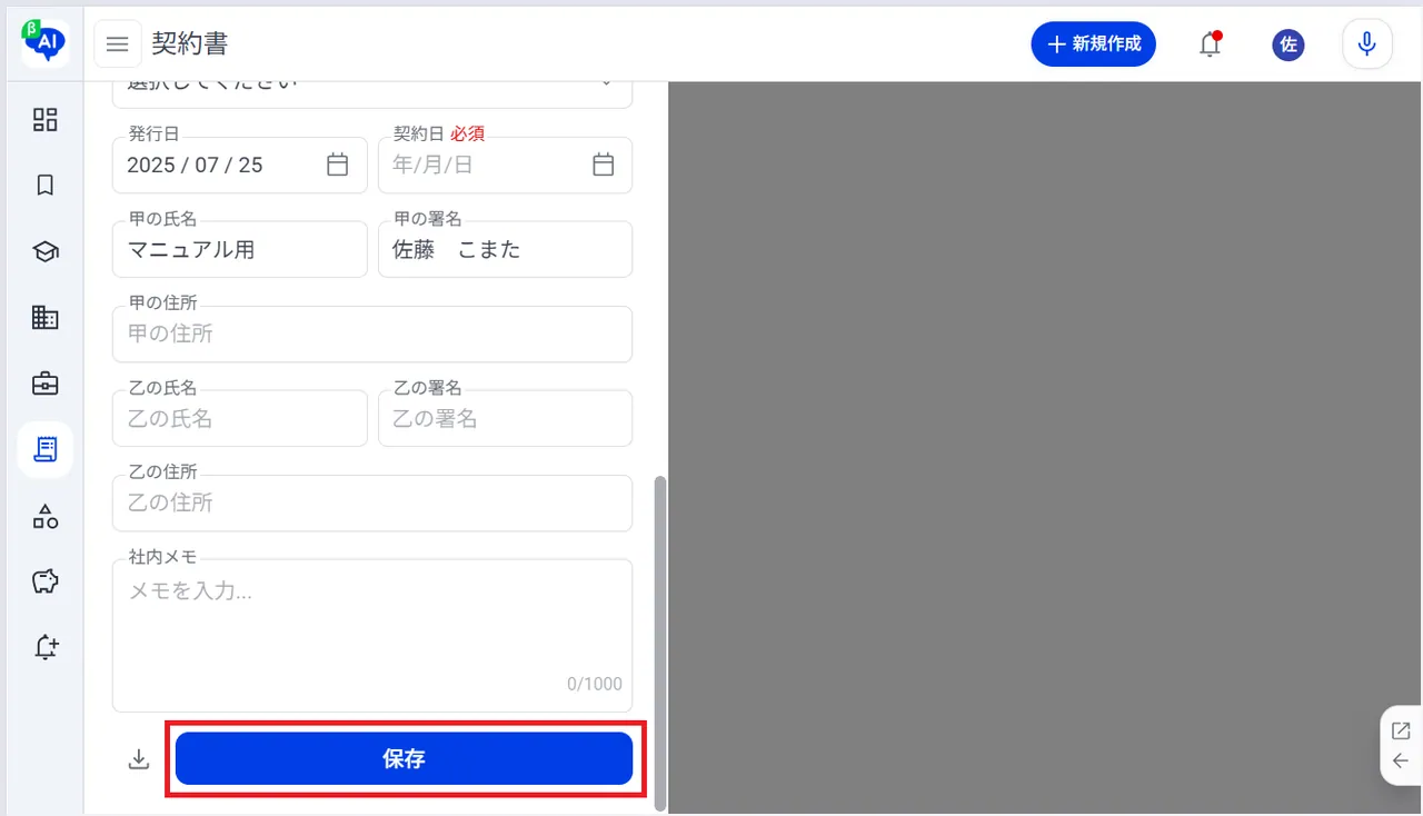 5.契約書情報を入力後、「保存」ボタンをクリック