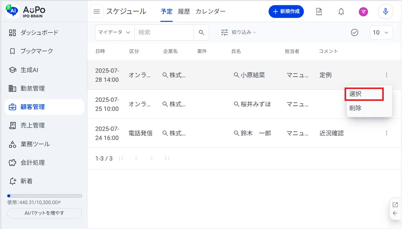 5.表示メニューの「選択」をクリック 対象のスケジュール情報が選択されます。
