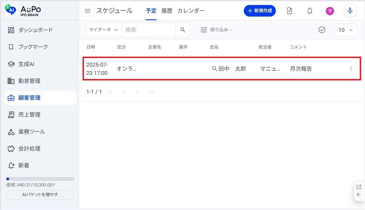 6.スケジュールが登録されます
