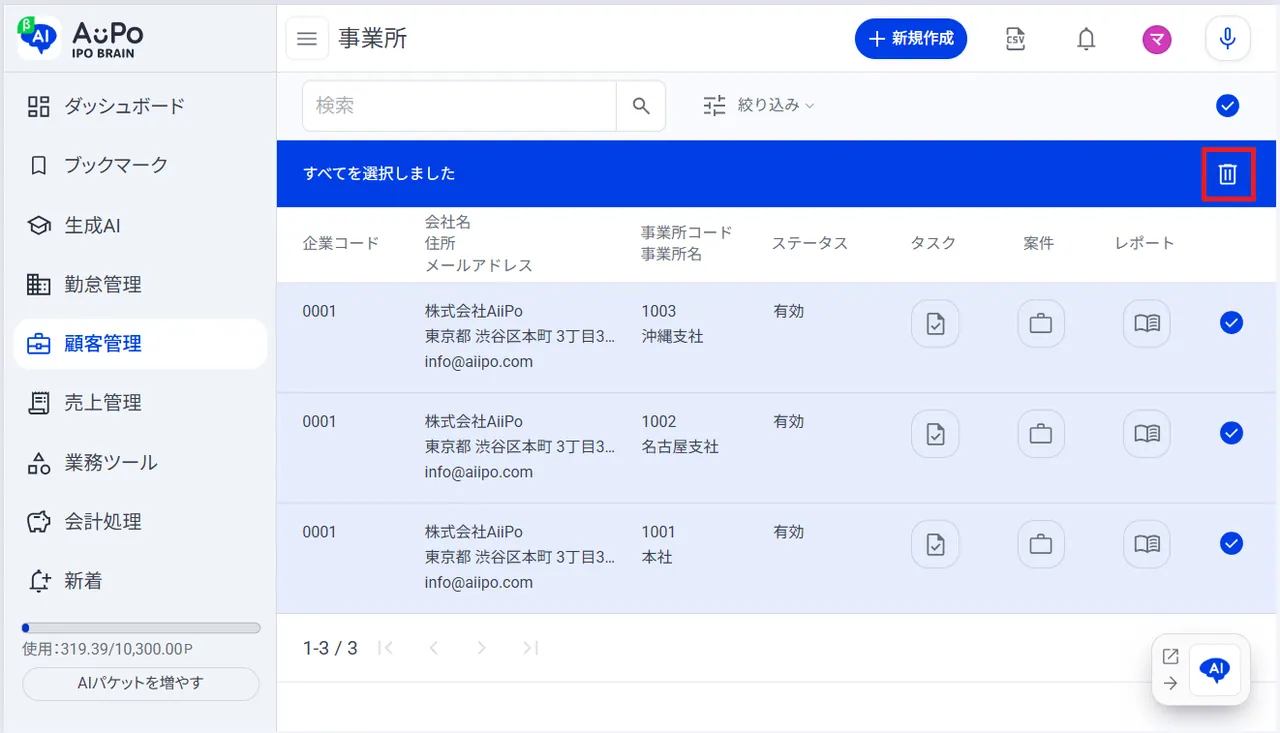 9.「ゴミ箱アイコン」をクリックして選択項目を削除