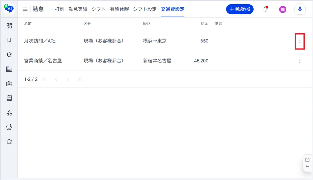 3.設定した交通費の画面右の「︙」をクリック