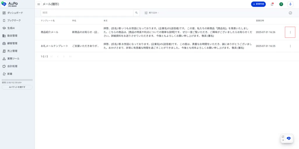 3.メール（雛形）一覧の画面右の「︙」をクリック
