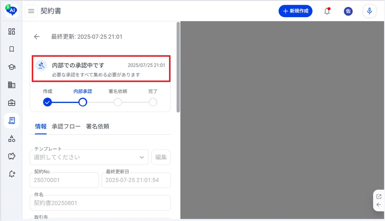 9. 承認依頼の内容が保存され、承認依頼のステータスが「内部での承認中です」と表示されます