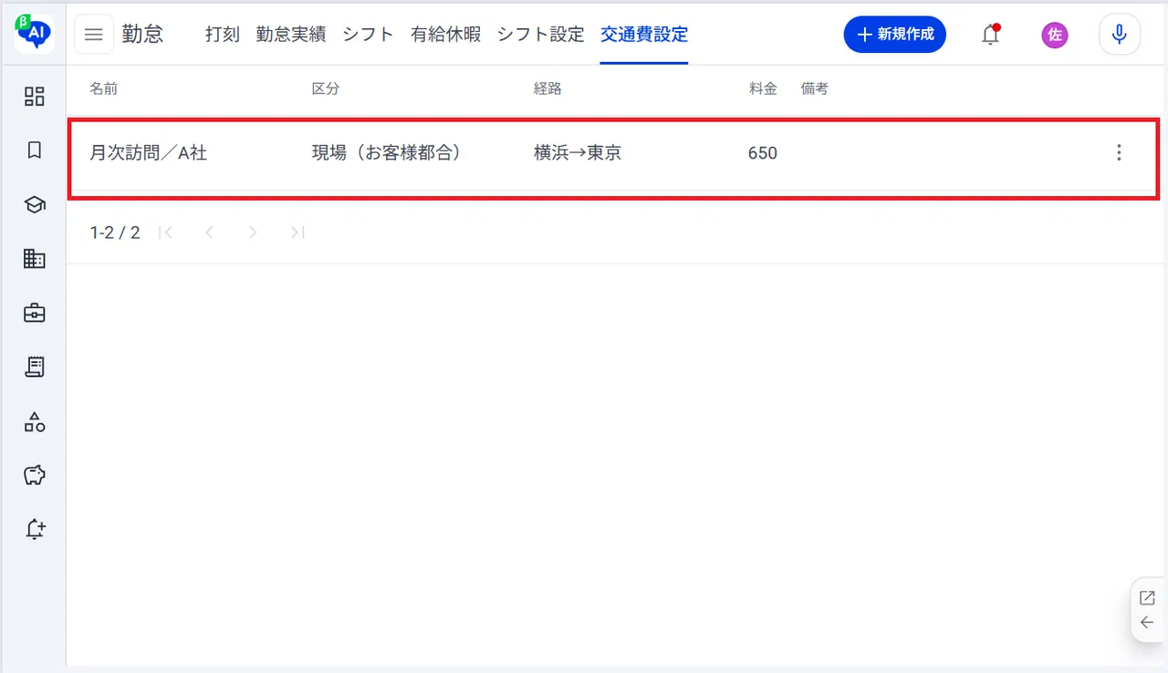 5.交通費（雛形）が作成されます