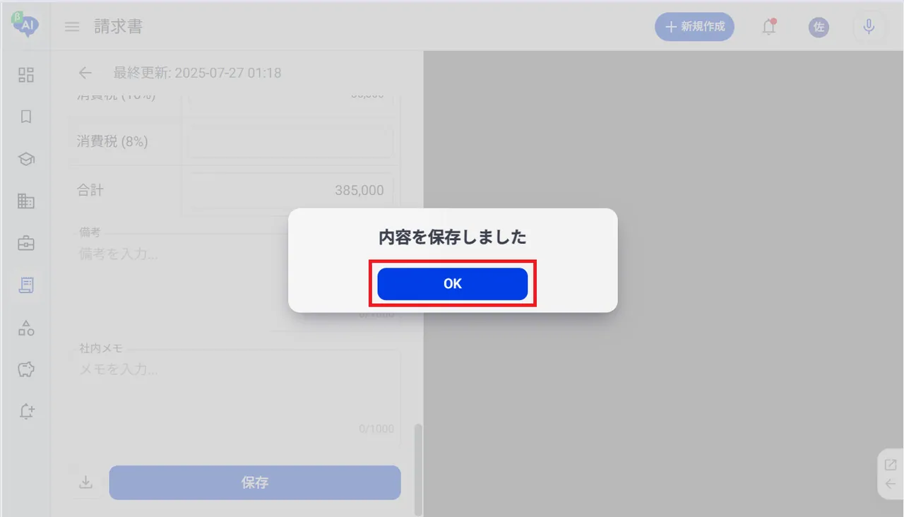 6.請求書が保存されます