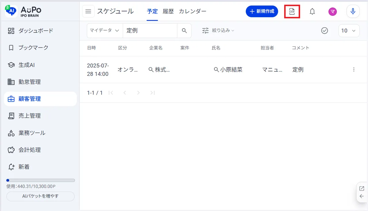 3.画面右上の「CSVアイコン」をクリック