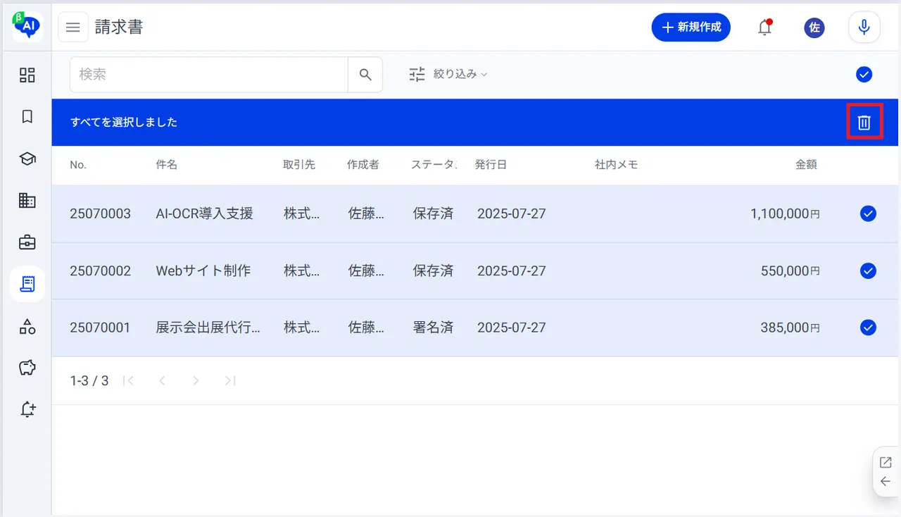 9.「ゴミ箱アイコン」をクリックして選択項目を削除
