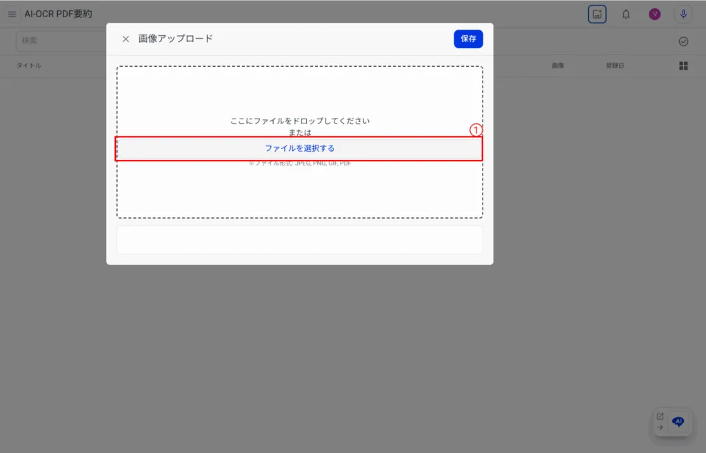 3.AI-OCRに読み込ませるファイルを選択