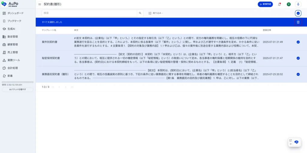 9.「ゴミ箱アイコン」をクリックして選択項目を削除